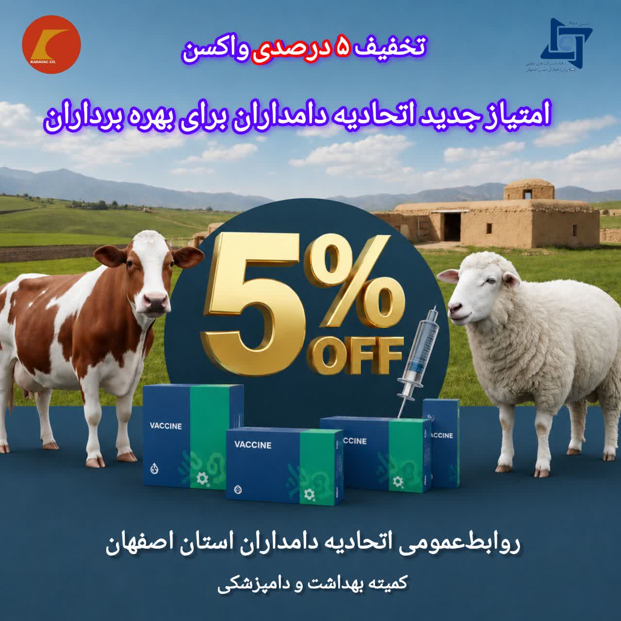 تخفیف۵درصدی واکسن؛ امتیاز جدید اتحادیه دامداران برای بهره برداران